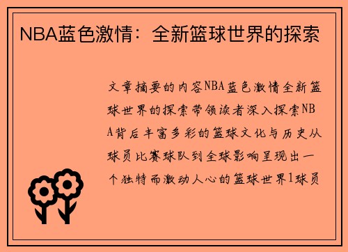 NBA蓝色激情：全新篮球世界的探索