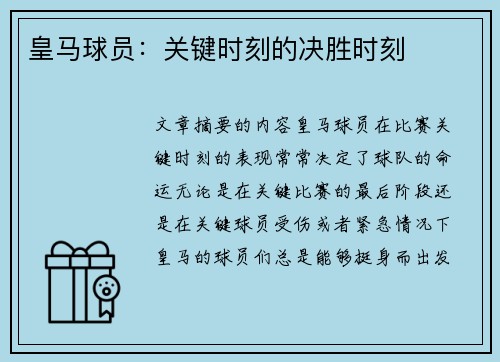 皇马球员：关键时刻的决胜时刻