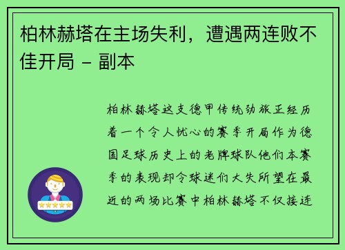 柏林赫塔在主场失利，遭遇两连败不佳开局 - 副本