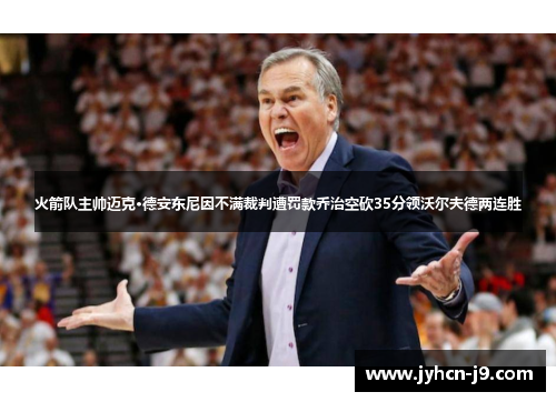 火箭队主帅迈克·德安东尼因不满裁判遭罚款乔治空砍35分领沃尔夫德两连胜