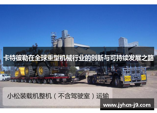 卡特彼勒在全球重型机械行业的创新与可持续发展之路