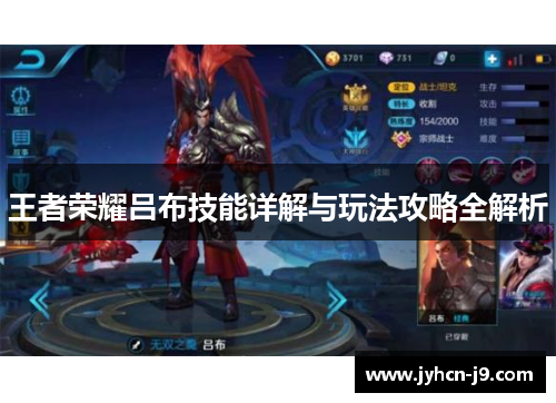 王者荣耀吕布技能详解与玩法攻略全解析