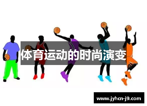 体育运动的时尚演变