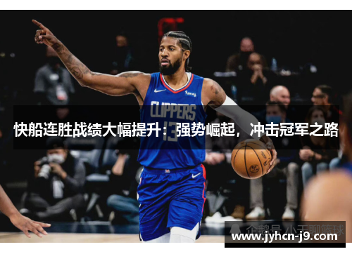 快船连胜战绩大幅提升：强势崛起，冲击冠军之路