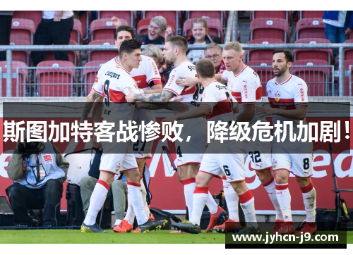 斯图加特客战惨败，降级危机加剧！