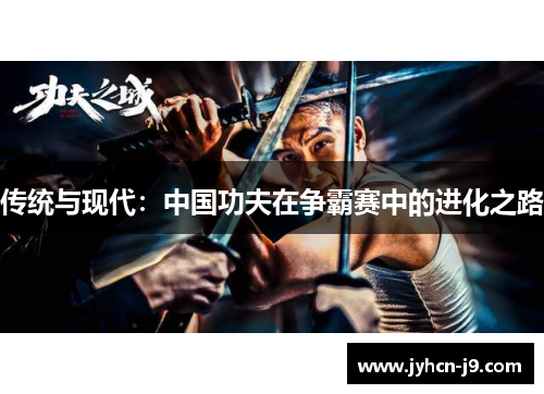 传统与现代：中国功夫在争霸赛中的进化之路