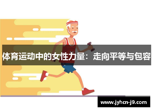 体育运动中的女性力量：走向平等与包容