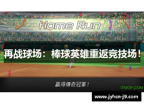 再战球场：棒球英雄重返竞技场！