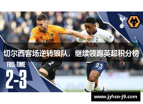 切尔西客场逆转狼队，继续领跑英超积分榜