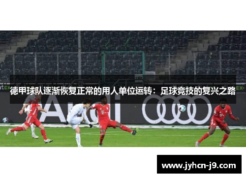 德甲球队逐渐恢复正常的用人单位运转：足球竞技的复兴之路