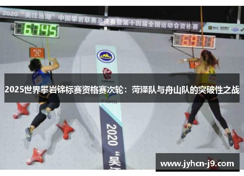 2025世界攀岩锦标赛资格赛次轮：菏泽队与舟山队的突破性之战