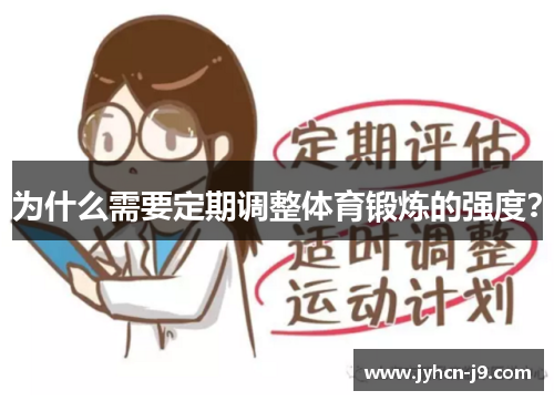 为什么需要定期调整体育锻炼的强度？