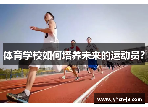 体育学校如何培养未来的运动员？