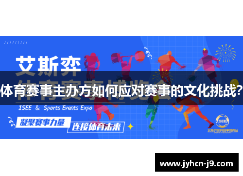 体育赛事主办方如何应对赛事的文化挑战？