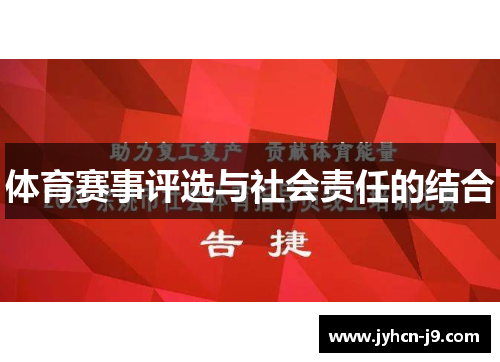 体育赛事评选与社会责任的结合