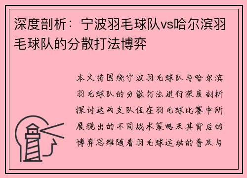 深度剖析：宁波羽毛球队vs哈尔滨羽毛球队的分散打法博弈