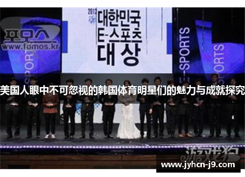美国人眼中不可忽视的韩国体育明星们的魅力与成就探究