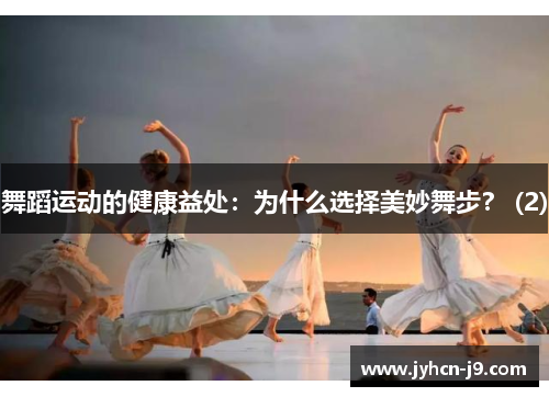 舞蹈运动的健康益处：为什么选择美妙舞步？ (2)