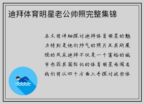 迪拜体育明星老公帅照完整集锦