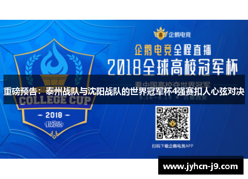 重磅预告：泰州战队与沈阳战队的世界冠军杯4强赛扣人心弦对决