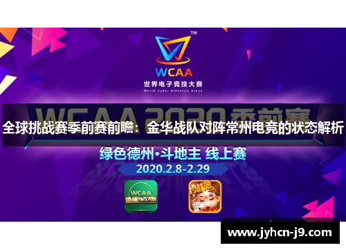全球挑战赛季前赛前瞻：金华战队对阵常州电竞的状态解析