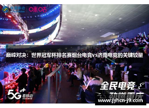 巅峰对决：世界冠军杯排名赛烟台电竞vs济南电竞的关键较量