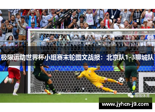 极限运动世界杯小组赛末轮图文战报：北京队1-3聊城队