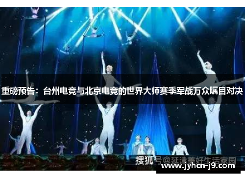 重磅预告：台州电竞与北京电竞的世界大师赛季军战万众瞩目对决