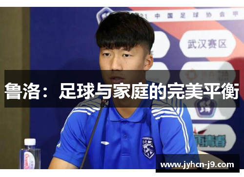 鲁洛：足球与家庭的完美平衡