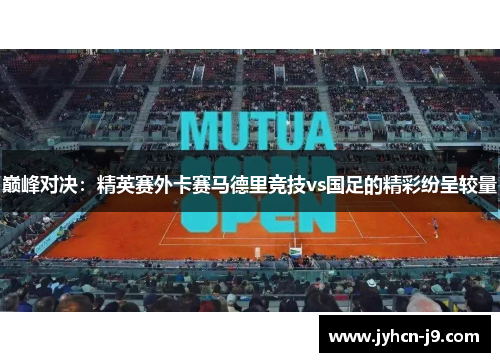 巅峰对决：精英赛外卡赛马德里竞技vs国足的精彩纷呈较量
