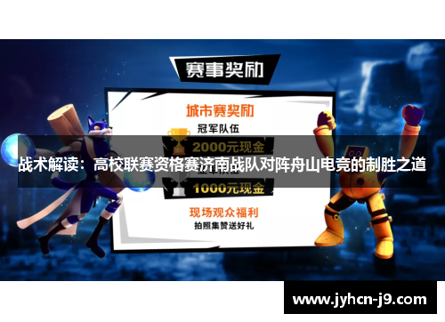 战术解读：高校联赛资格赛济南战队对阵舟山电竞的制胜之道
