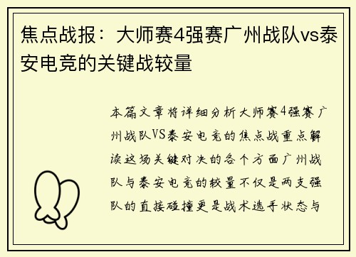 焦点战报：大师赛4强赛广州战队vs泰安电竞的关键战较量
