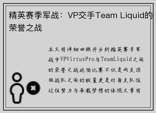 精英赛季军战：VP交手Team Liquid的荣誉之战