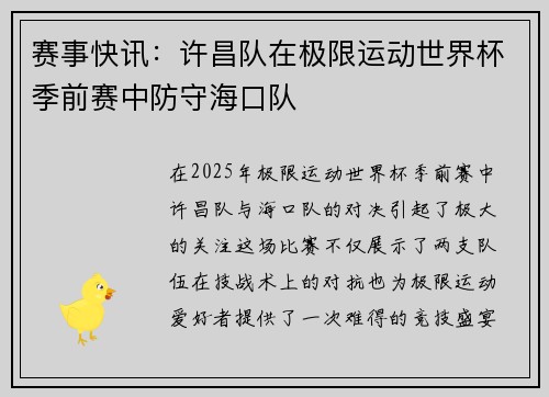 赛事快讯：许昌队在极限运动世界杯季前赛中防守海口队