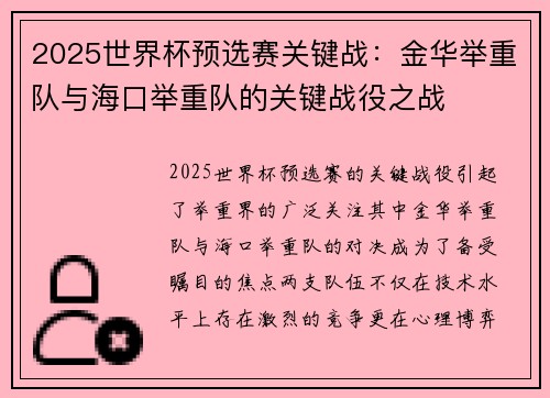 2025世界杯预选赛关键战：金华举重队与海口举重队的关键战役之战
