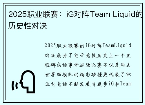 2025职业联赛：iG对阵Team Liquid的历史性对决