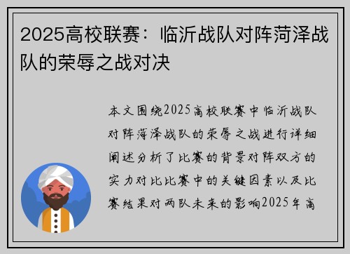 2025高校联赛：临沂战队对阵菏泽战队的荣辱之战对决