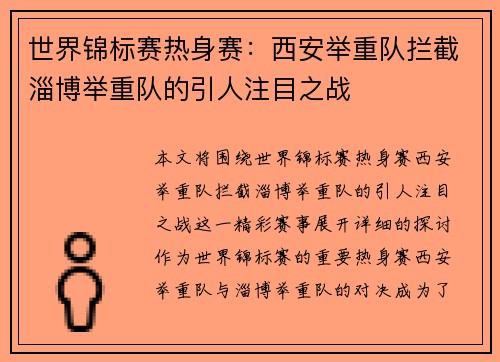 世界锦标赛热身赛：西安举重队拦截淄博举重队的引人注目之战