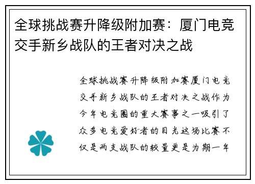 全球挑战赛升降级附加赛：厦门电竞交手新乡战队的王者对决之战