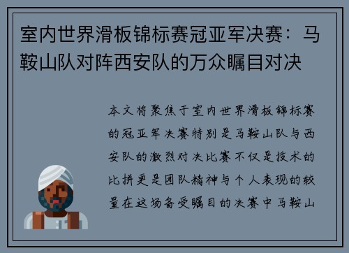 室内世界滑板锦标赛冠亚军决赛：马鞍山队对阵西安队的万众瞩目对决