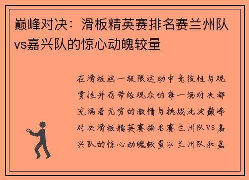 巅峰对决：滑板精英赛排名赛兰州队vs嘉兴队的惊心动魄较量