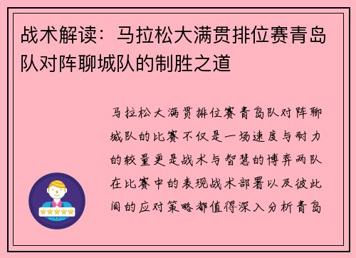 战术解读：马拉松大满贯排位赛青岛队对阵聊城队的制胜之道