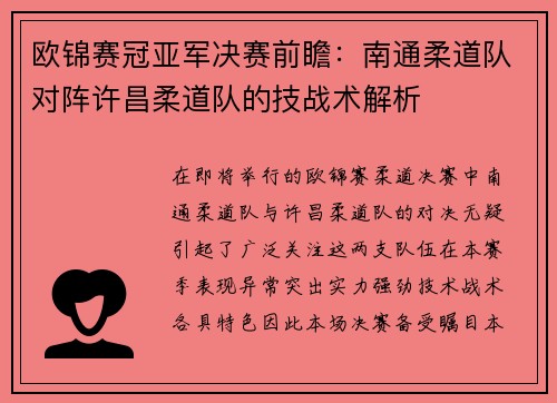 欧锦赛冠亚军决赛前瞻：南通柔道队对阵许昌柔道队的技战术解析