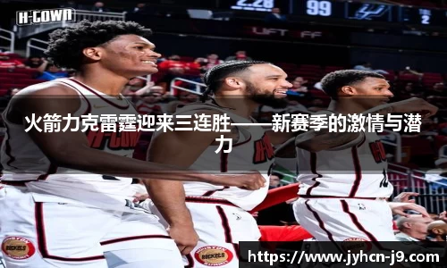 火箭力克雷霆迎来三连胜——新赛季的激情与潜力